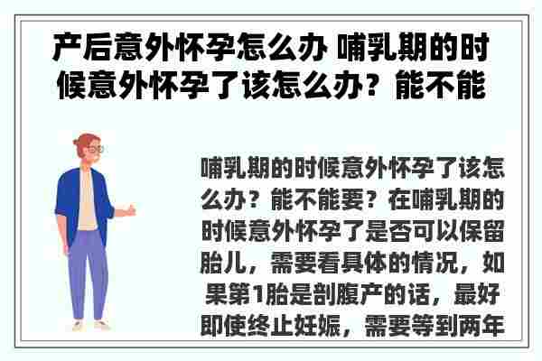 产后意外怀孕怎么办 哺乳期的时候意外怀孕了该怎么办？能不能要？